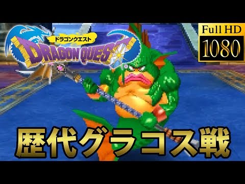 ドラクエ30周年 ドラゴンクエストシリーズ 歴代グラコス戦まとめ Youtube