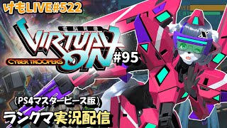 【PS4】ゲツヨルバーチャロンOMG#95 制限なしプレマ部屋【けもLIVE#522】