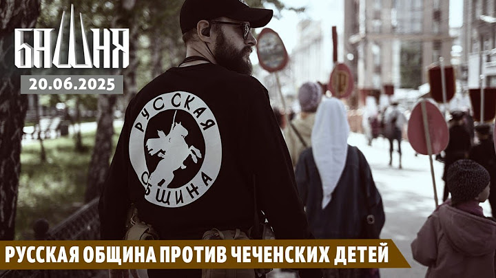 Русская община против чеченских детей [20.06.2025] Новости | Ахмед Самедов