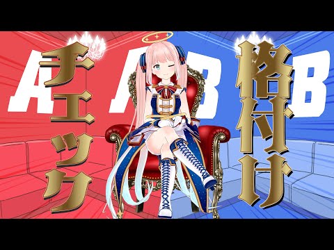 【一般人格付けチェック】一流VTuberですけど何か？？？【神野たね】