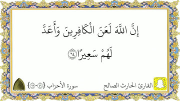أواخر سورة الأحزاب .. تلاوة مؤثرة القارئ #الحارث_الصالح حفظه الله ووفقه ..