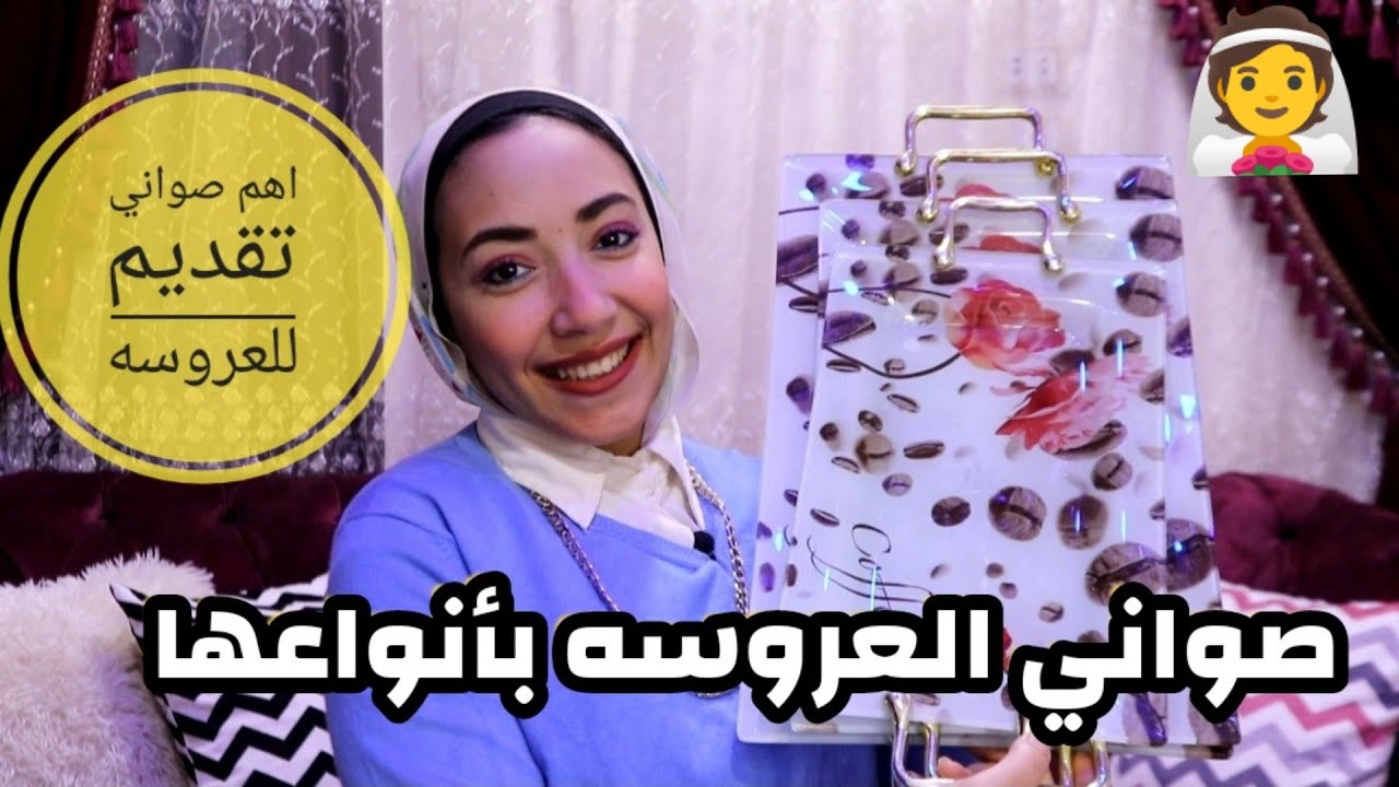 الصواني للعروسه بالاعداد والأنواع وكل اشكالها💕 لازم تعرفي الحاجات دي قبل ماتشتري👌متغلطيش غلطتي ❌