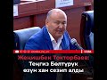 Жеңишбек Токторбаев: Тенгиз Болтурук өзүн хан сезип алды Алдаба_Не_Ври