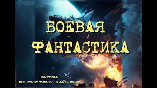 Хельги Толсон. Битва за систему Дайнекс. Читает Роман Панков