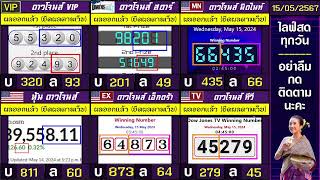 🛑ไลฟ์สดผล หุ้นดาวโจนส์(ดาวโจนส์ VIP/สตาร์/มิดไนท์/เอ็กตร้า/ทีวี) วันนี้ 15 พฤษภาคม 2567