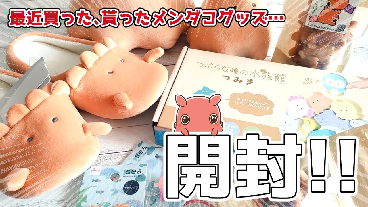 メンダコグッズが届いたので可愛さを伝えたい!!! - YouTube