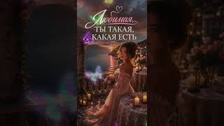 Любимая, ты такая какая есть 💖 80S VIBE #shorts