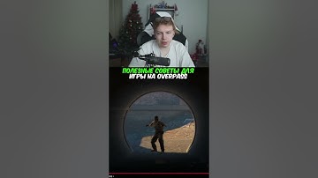 twitch.tv/strogo | ПОЛЕЗНЫЕ СОВЕТЫ ДЛЯ ИГРЫ НА OVERPASS #strogo #cs2 #строго