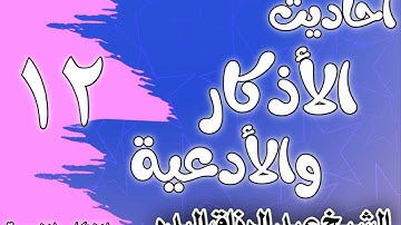 012 - أحاديث الأذكار والأدعية (فضل الدعاء)