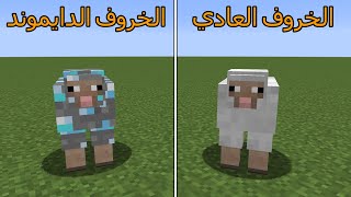 فلم ماين كرافت : الخروف الدايموند ضد الخروف العادي MineCraft Movie