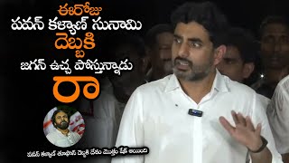 పవన్ కళ్యాణ్ సునామి దెబ్బకి జగన్ ఉచ్చ పోస్తున్నాడు || Nara Lokesh About Pawan Kalyan Sunami || NS