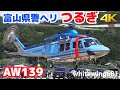 [AW139] 富山県警ヘリ “つるぎ” Toyama Police Helicopter JA139T TAKE-OFF [三井アウトレットパーク 北陸小矢部] 2025.7.26