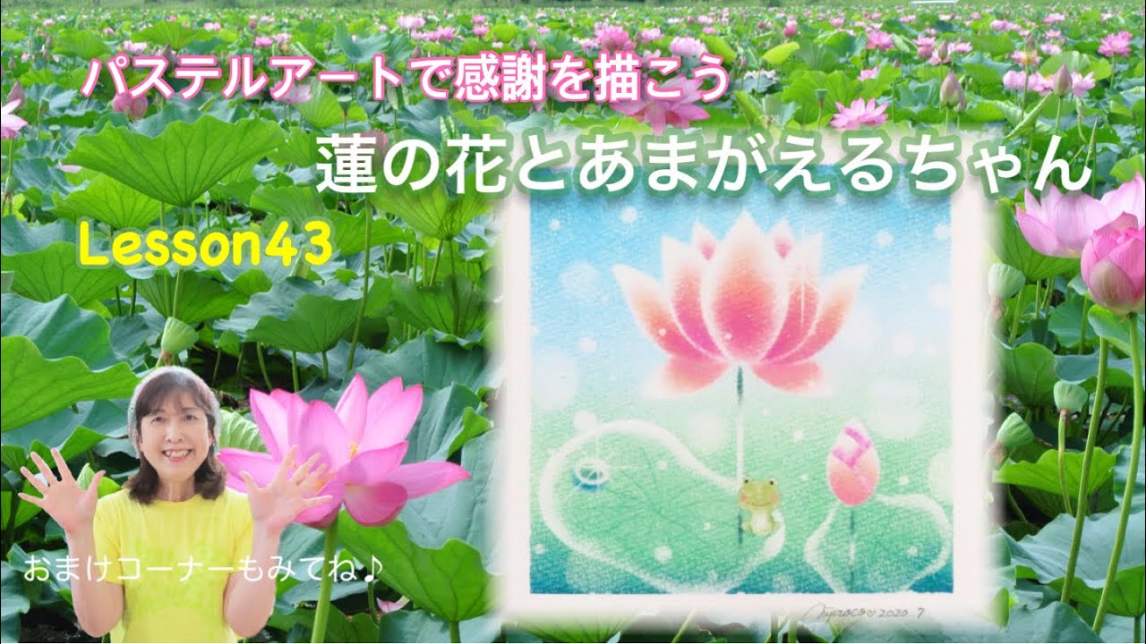 パステルアートで感謝を描こう 蓮の花とあまがえるちゃん Youtube パステルアートで感謝を描こう 蓮の花とあまがえるちゃん Youtube