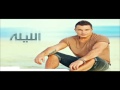      عمرو دياب حبيت يا قلبي 2013 
