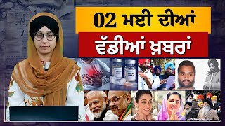 TOP NEWS | BIG NEWS  | 02 MAY 2024 | 02 ਮਈ ਦੀਆਂ ਵੱਡੀਆਂ ਖ਼ਬਰਾਂ | THE KHALAS TV