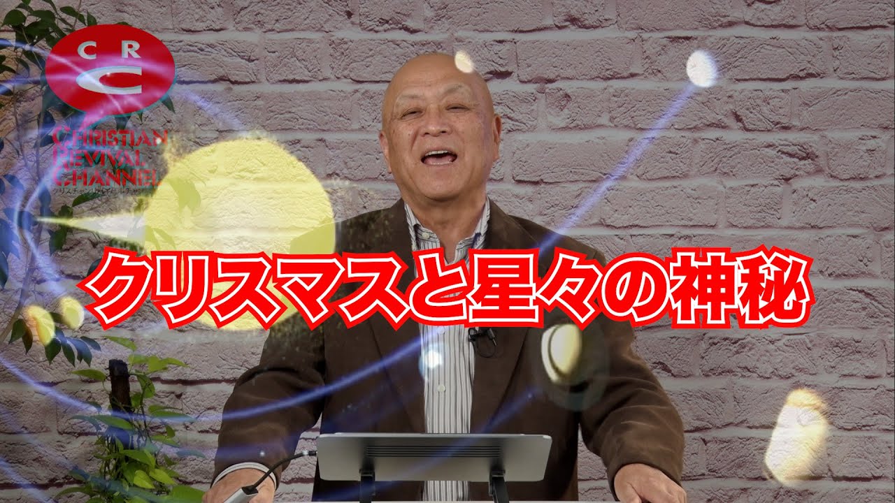 クリスマスと星々の神秘 [クリスチャンリバイバルチャンネル]