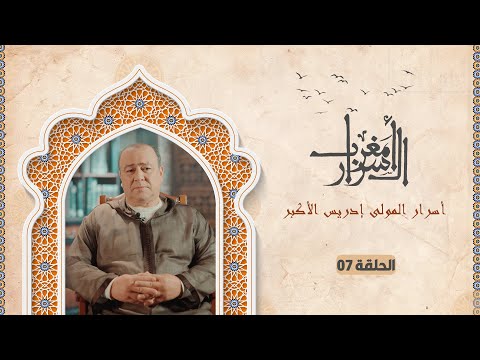 مغرب الأسرار أسرار المولى إدريس الأكبر