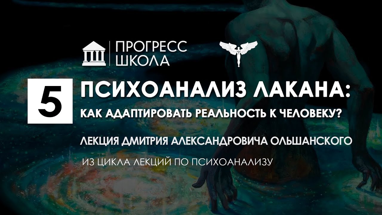 Дмитрий Ольшанский — Психоанализ Лакана: как адаптировать реальность к человеку?