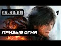 Final Fantasy 16 ➤ Прохождение [4K] — Часть 1: Призыв Огня