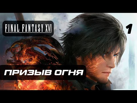 Final Fantasy 16 ➤ Прохождение [4K] — Часть 1: Призыв Огня