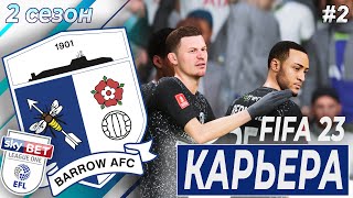 КАРЬЕРА ЗА БАРРОУ | 2 сезон 2 часть | FIFA 23 | BARROW AFC