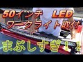 【カスタム】50インチLEDワークライトをタンドラに取付！