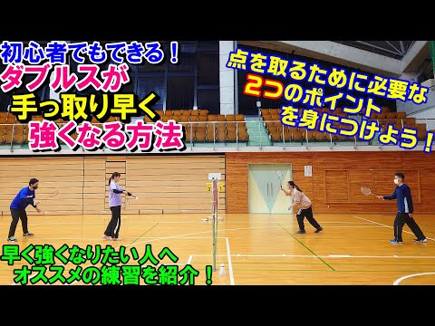 The Fastest and Easiest Way to Become a Stronger Doubles Player! [Badminton]