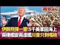 【精選回顧】伊朗真開火？5000美軍精銳淪「海上孤軍」！上岸沒飯吃、撤退沒後援...川普大換將也救不了？揭密美軍致命補給黑洞！｜#獨家觀點 #環球大戰線 #寰宇新聞