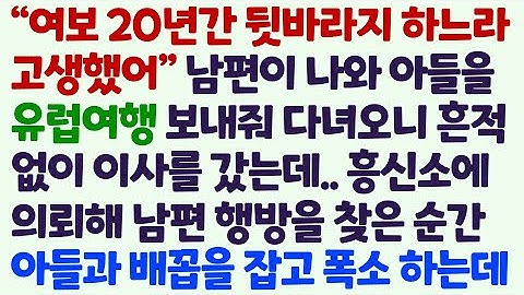 (신청사연) 20년간 뒷바라지 고생했다며 나와 아들 유럽여행 보내준 남편. 다녀오니 흔적없이 이사를 가 흥신소 의뢰 후 아들과 폭소하는데/감동사연/사이다사연/라디오드라마/사연라디오