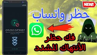 فك حظر ارقام الواتساب فك الأنتهاك المشدد خلال ساعات || WhatsApp Bannd