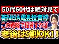 【超必見】50代60代の成長投資枠の使い方はこれで見れば9割問題ありません!