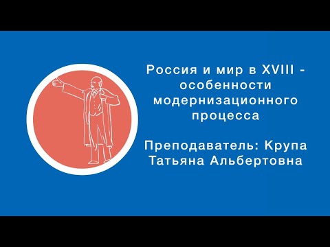 Крупа Татьяна: Россия и мир в XVIII - особенности модернизационного процесса | Вилла Папирусов