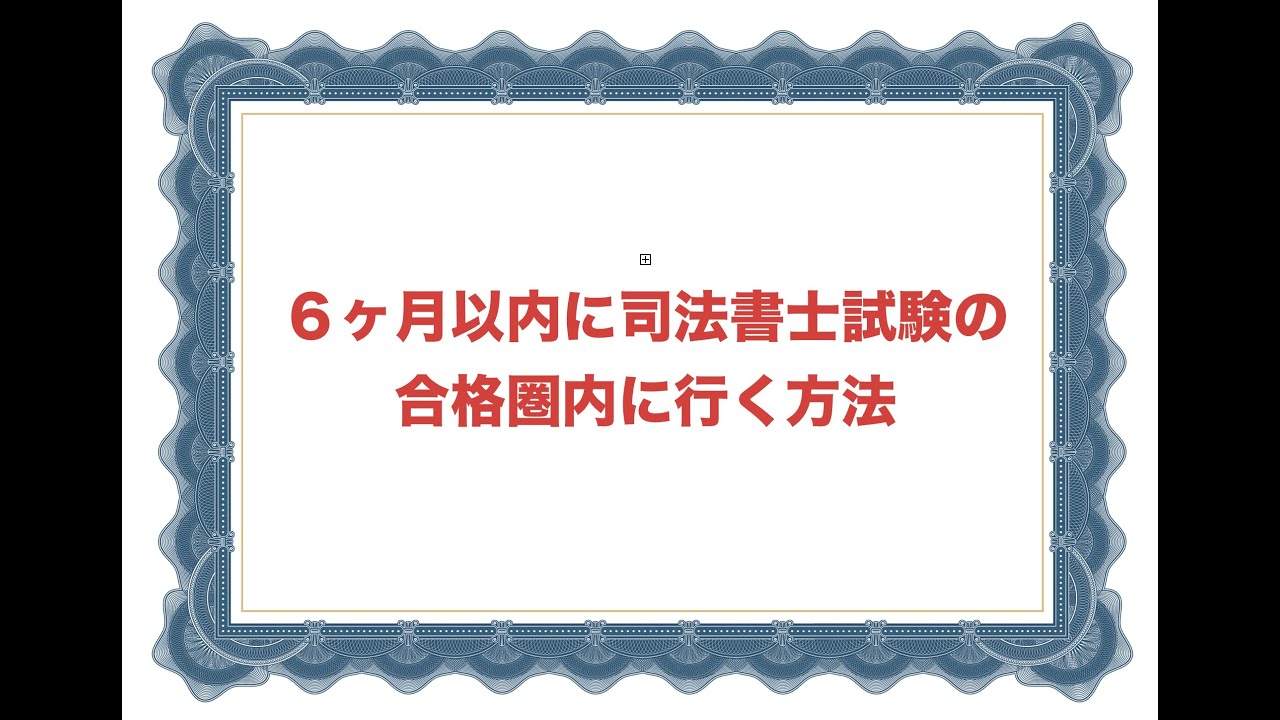 ６ヶ月で司法書士試験の合格圏内に行く方法