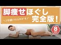 【ほぐし】3日続けたら絶対実感!下半身痩せ!筋膜リリース完全版! BY241