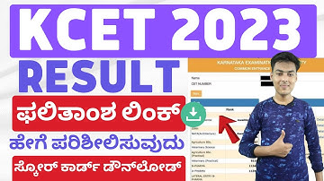 kcet result 2023 | kcet result link 2023 | how to check kcet result
