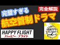 【完全撮り直し】映画ハッピーフライトを管制官目線で完全解説