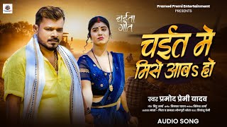 चईत में मिसे आव हो - #Pramod Premi Yadav || Chait Me Mise Aawa Ho || New Bhojpuri Song 2026