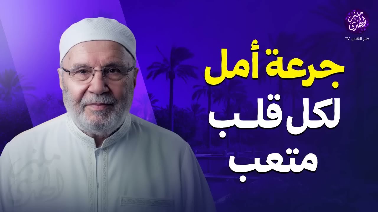 كلام يخفف عنك هموم الدنيا… جرعة أمل لكل قلب متعب ¦ الشيخ محمد النابلسي