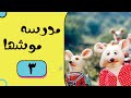Madrese Mooshha Part 3 مدرسه موش ها قسمت 3 