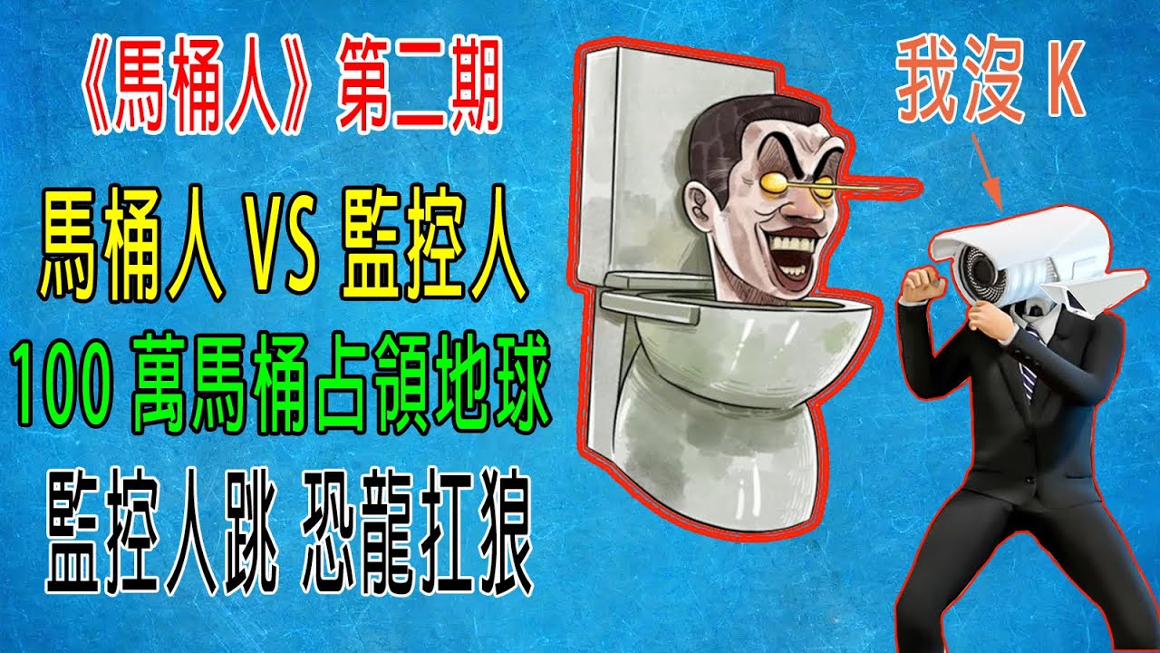 馬桶人VS監控人，100萬馬桶占領地球，監控人跳“我沒K”，人類被逼吃便便！