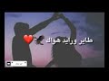 اجمل الاغاني نصرت البدر واني طاير ورايد هواك 