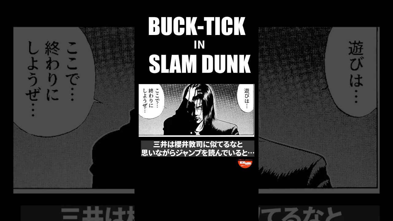 スラムダンクにBUCK-TICKがちりばめられている件 auf YouTube ansehen スラムダンクにBUCK-TICKがちりばめられている件 auf YouTube ansehen