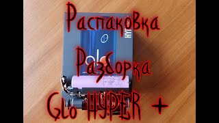 Распаковка, разборка Glo HYPER+