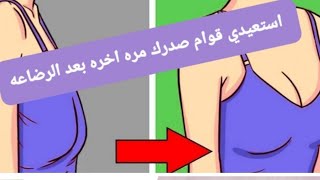 اقوي كريم  لشد ترهلات الثدي والبطن بمكونات طبيعيه شدترهلاتالصدرالثدي