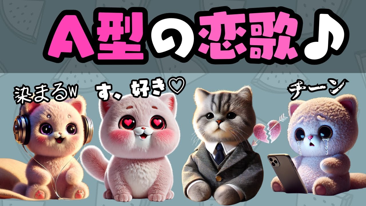 A型の恋の歌がやばすぎた！【血液型あるある】