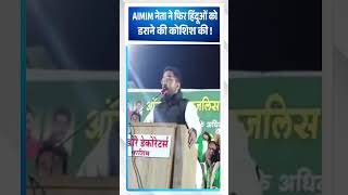 #Owaisi की पार्टी मुसलमान परस्त हिंदू क्या उनके दुश्मन || Aimim || Prajahit