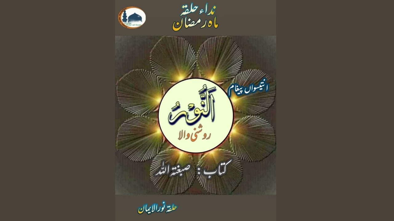 Nida e Halqa 2023: Paigham no. 29: Allah swt's beautiful name ♥ "Al-Noor"