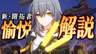 【スタレ】★５「愉悦開拓者」は強いのか？完凸で解説します。性能/光円錐/遺物/PT編成…全てが分かる！【崩壊スターレイル】