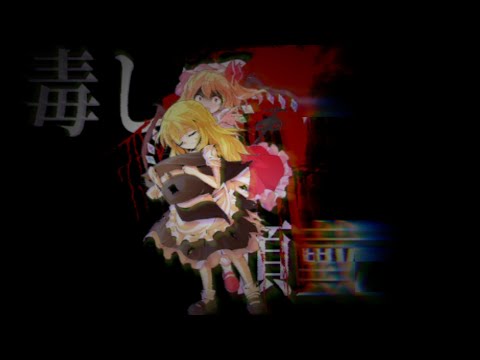 【東方PV】毒して頂戴