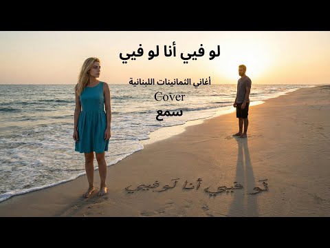 لو فيي أنا لو فيي أغاني الثمانينات اللبنانية  إنتاج سمع